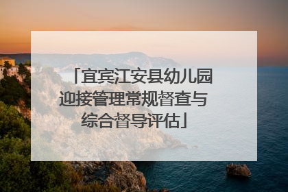 宜宾江安县幼儿园迎接管理常规督查与综合督导评估