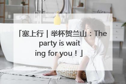 塞上行｜举杯贺兰山：The party is waiting for you！