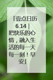 壹点日历6.14｜把快乐的心情，融入生活的每一天每一刻！早安