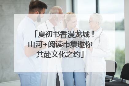 夏初书香漫龙城！山河+阅读市集邀你共赴文化之约