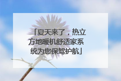 夏天来了，热立方地暖机舒适家系统为您保驾护航