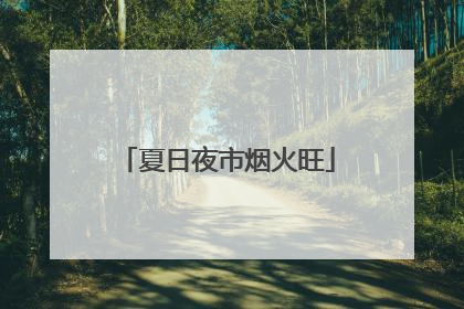 夏日夜市烟火旺