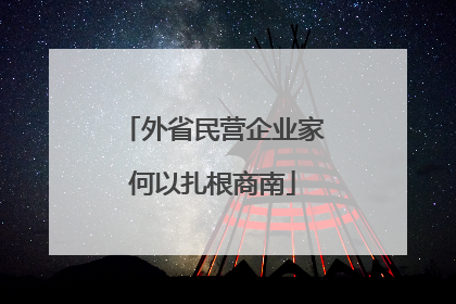外省民营企业家何以扎根商南