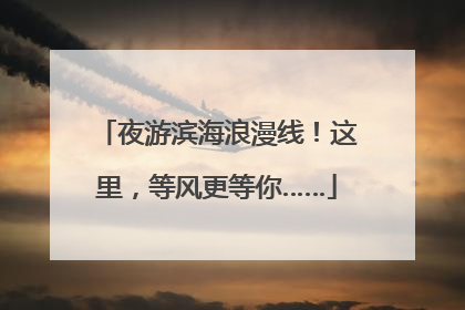夜游滨海浪漫线！这里，等风更等你……