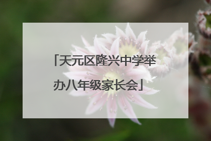 天元区隆兴中学举办八年级家长会
