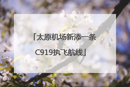 太原机场新添一条C919执飞航线
