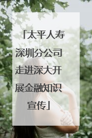 太平人寿深圳分公司走进深大开展金融知识宣传