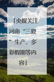 央媒关注河南“三夏”生产、多彩假期等内容