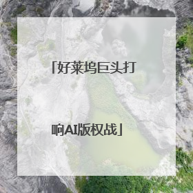 好莱坞巨头打响AI版权战