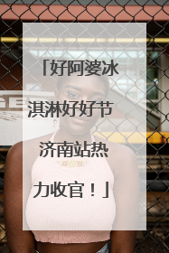 好阿婆冰淇淋好好节 济南站热力收官！