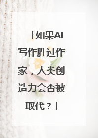 如果AI写作胜过作家，人类创造力会否被取代？