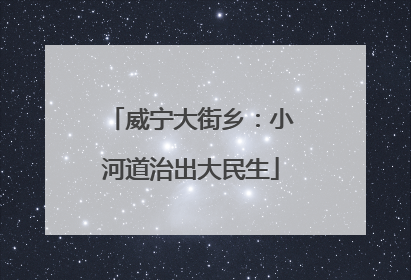 威宁大街乡：小河道治出大民生