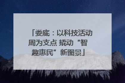 娄底：以科技活动周为支点 撬动“智趣惠民”新图景