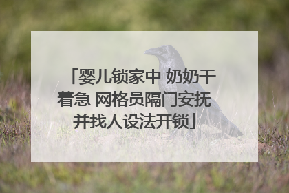 婴儿锁家中 奶奶干着急 网格员隔门安抚并找人设法开锁