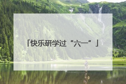 快乐研学过“六一”