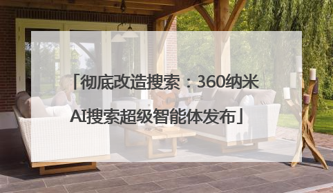 彻底改造搜索：360纳米AI搜索超级智能体发布