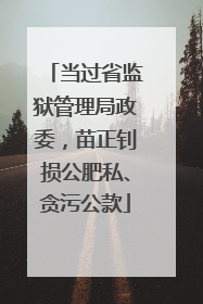 当过省监狱管理局政委，苗正钊损公肥私、贪污公款