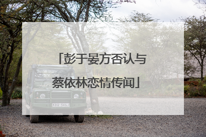 彭于晏方否认与蔡依林恋情传闻