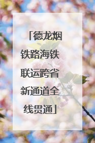 德龙烟铁路海铁联运跨省新通道全线贯通