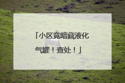 小区竟暗藏液化气罐！查处！