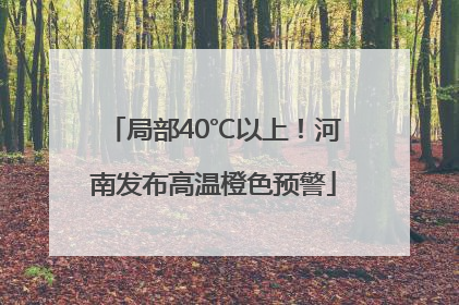 局部40℃以上！河南发布高温橙色预警