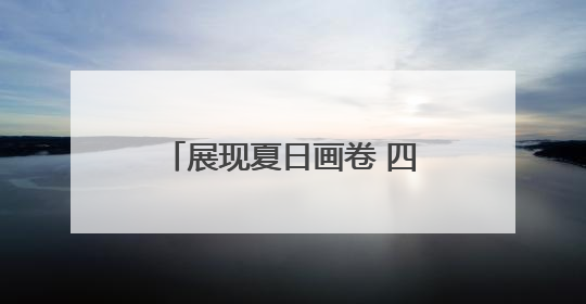 展现夏日画卷 四川文旅夏季宣传推广活动在巴中开启