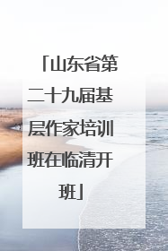 山东省第二十九届基层作家培训班在临清开班