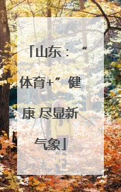 山东：“体育+”健康 尽显新气象