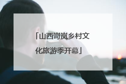 山西岢岚乡村文化旅游季开幕