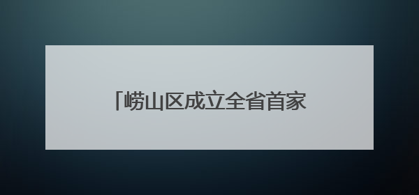 崂山区成立全省首家“信访社会工作室”