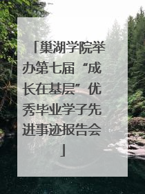 巢湖学院举办第七届“成长在基层”优秀毕业学子先进事迹报告会