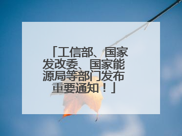 工信部、国家发改委、国家能源局等部门发布重要通知！
