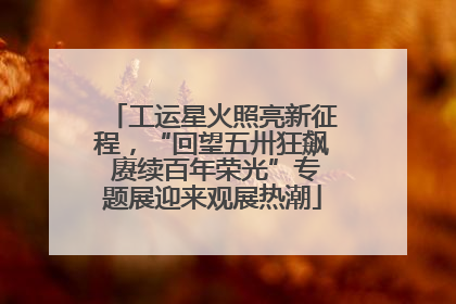 工运星火照亮新征程，“回望五卅狂飙 赓续百年荣光”专题展迎来观展热潮