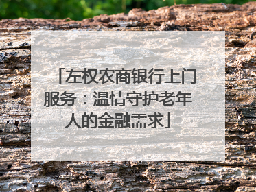 左权农商银行上门服务：温情守护老年人的金融需求