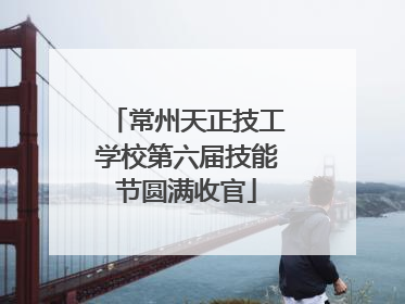 常州天正技工学校第六届技能节圆满收官