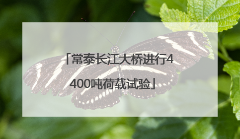 常泰长江大桥进行4400吨荷载试验