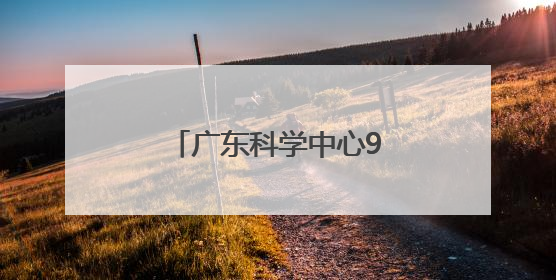 广东科学中心9部科普电影亮相北京国际电影节