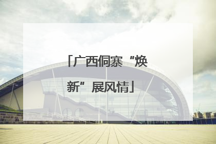 广西侗寨“焕新”展风情