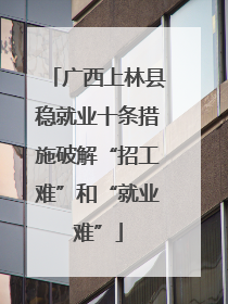 广西上林县稳就业十条措施破解“招工难”和“就业难”