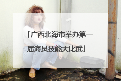 广西北海市举办第一届海员技能大比武
