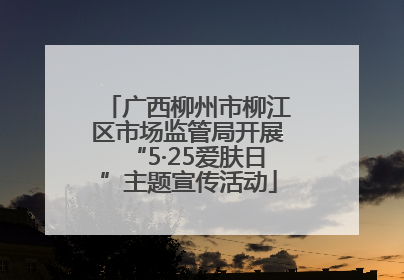广西柳州市柳江区市场监管局开展“5·25爱肤日”主题宣传活动