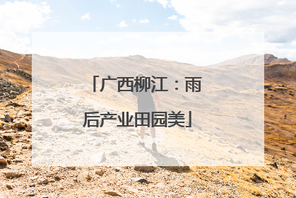 广西柳江：雨后产业田园美