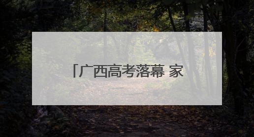 广西高考落幕 家长雨中捧花等候