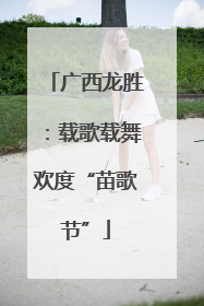广西龙胜：载歌载舞欢度“苗歌节”