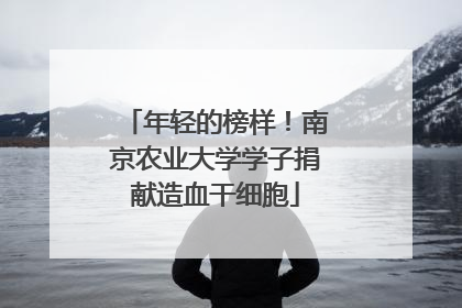 年轻的榜样！南京农业大学学子捐献造血干细胞