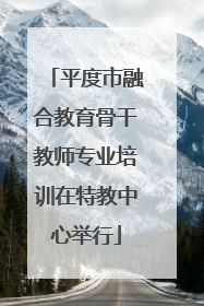 平度市融合教育骨干教师专业培训在特教中心举行
