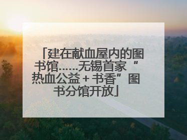 建在献血屋内的图书馆……无锡首家“热血公益＋书香”图书分馆开放