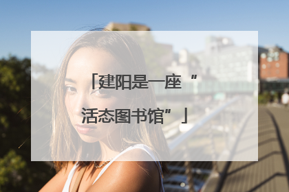 建阳是一座“活态图书馆”