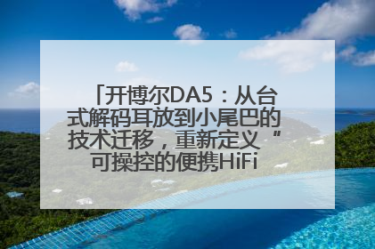 开博尔DA5：从台式解码耳放到小尾巴的技术迁移，重新定义“可操控的便携HiFi解码耳放”