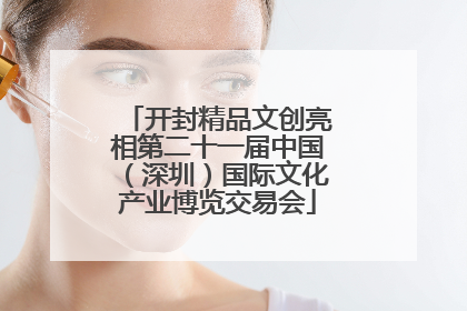 开封精品文创亮相第二十一届中国（深圳）国际文化产业博览交易会